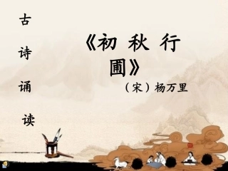 6古诗诵读初秋行圃