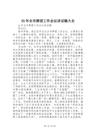 XX年全市群团工作会议讲话发言稿大全