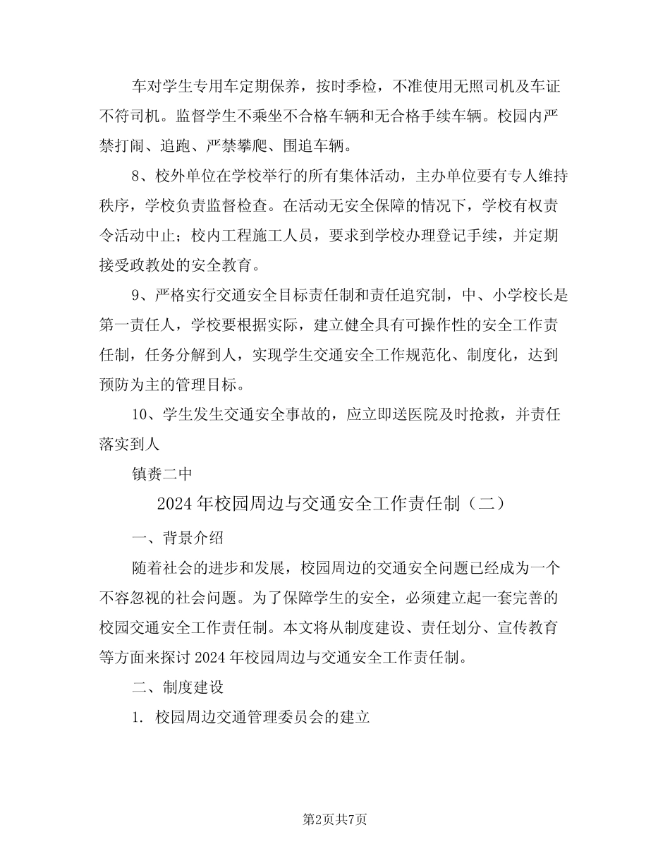 2024年校园周边与交通安全工作责任制(三篇) _第2页