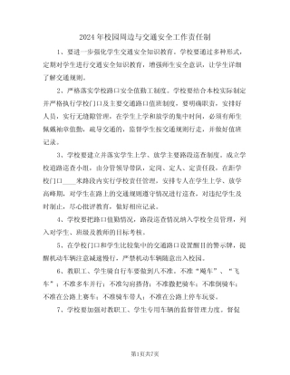 2024年校园周边与交通安全工作责任制(三篇) 