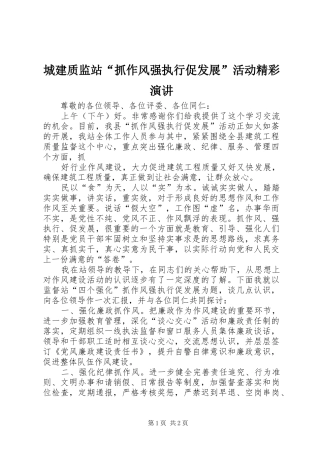 城建质监站“抓作风强执行促发展”活动精彩演讲稿