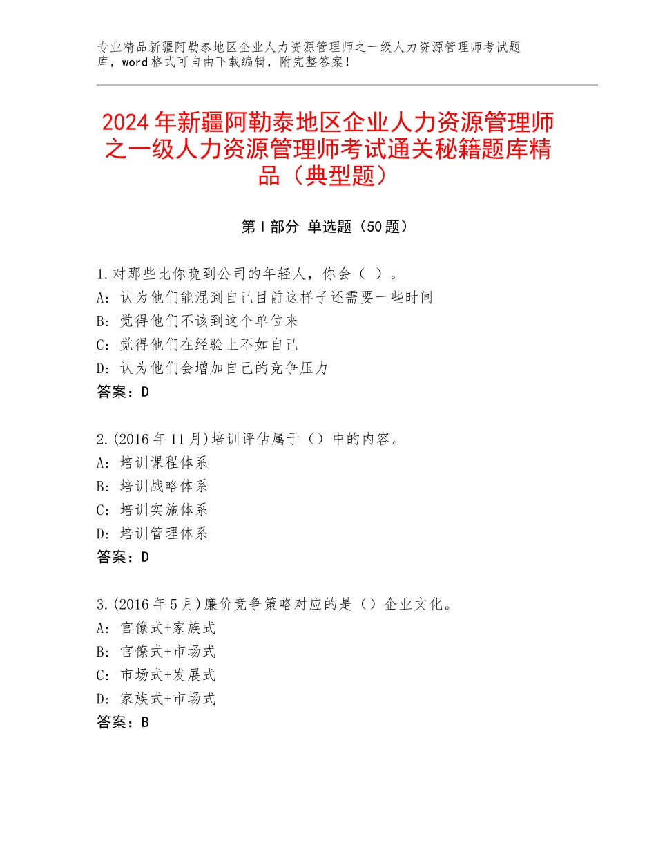 2024年新疆阿勒泰地区企业人力资源管理师之一级人力资源管理师考试通关秘籍题库精品（典型题）_第1页