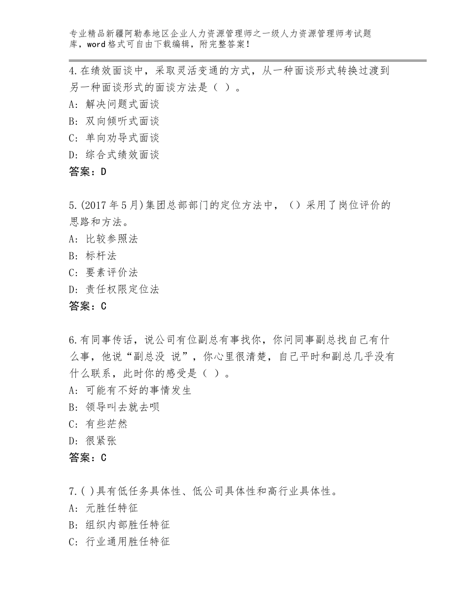 2024年新疆阿勒泰地区企业人力资源管理师之一级人力资源管理师考试通关秘籍题库精品（典型题）_第2页