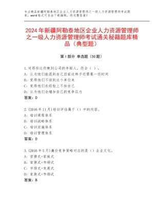 2024年新疆阿勒泰地区企业人力资源管理师之一级人力资源管理师考试通关秘籍题库精品（典型题）
