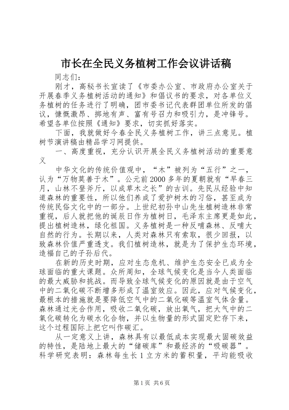 市长在全民义务植树工作会议讲话发言稿_第1页