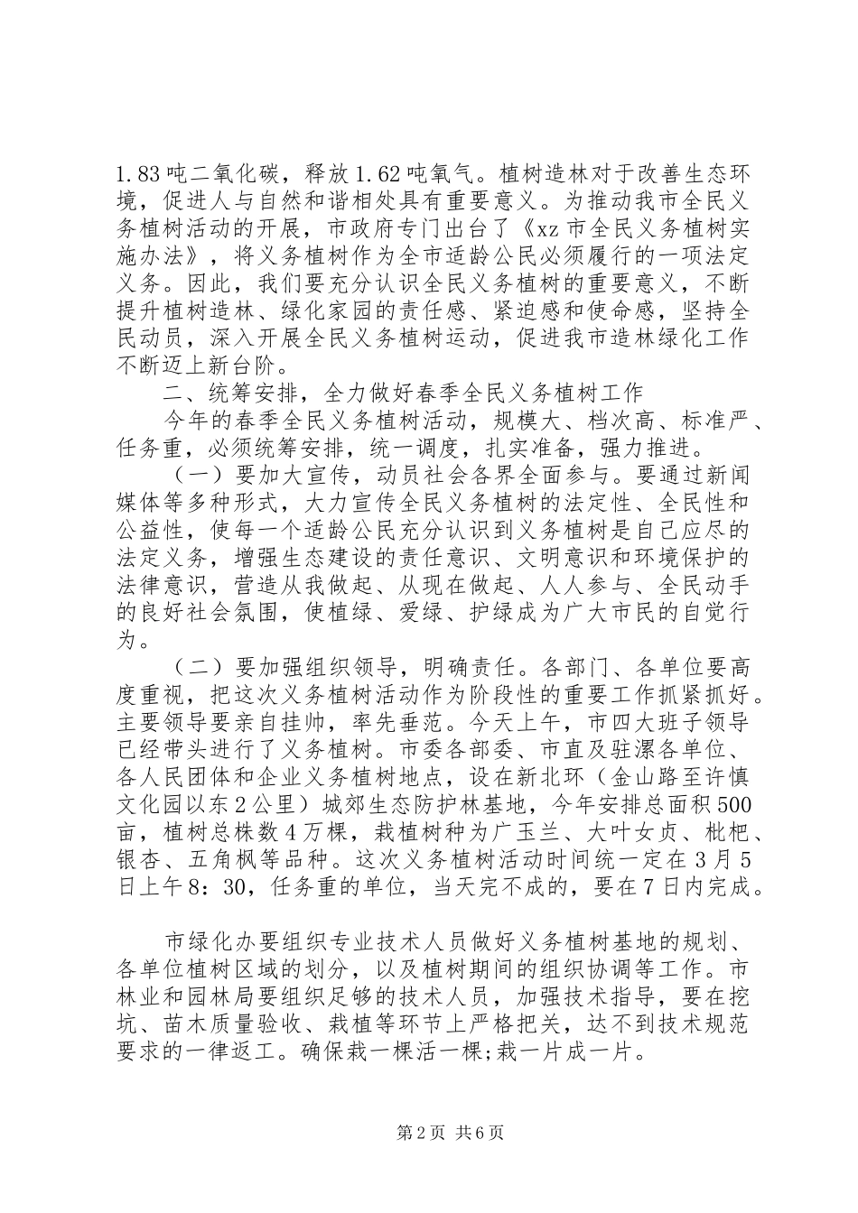 市长在全民义务植树工作会议讲话发言稿_第2页