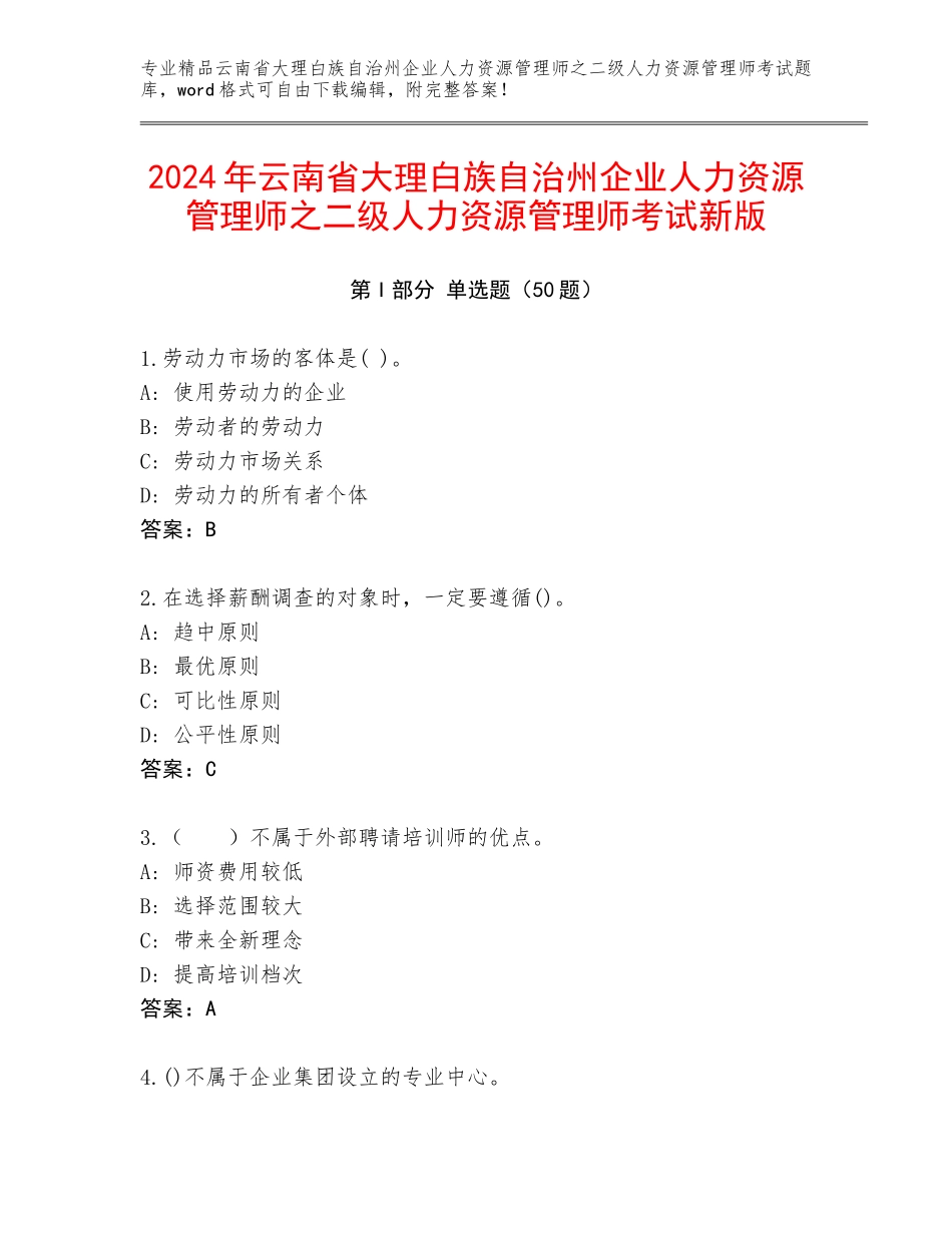 2024年云南省大理白族自治州企业人力资源管理师之二级人力资源管理师考试新版_第1页