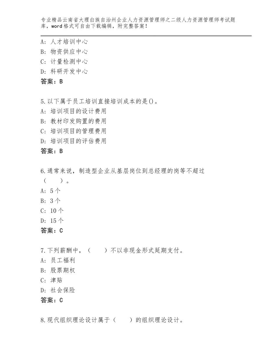 2024年云南省大理白族自治州企业人力资源管理师之二级人力资源管理师考试新版_第2页