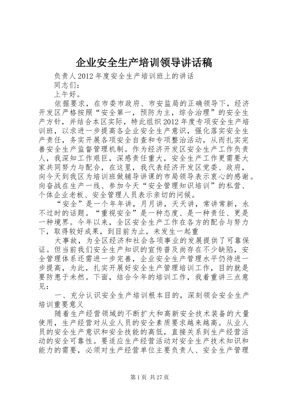 企业安全生产培训领导讲话发言稿_第1页