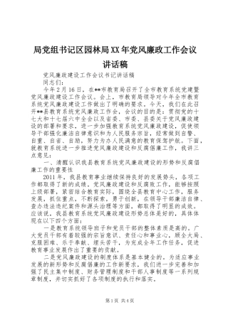 局党组书记区园林局XX年党风廉政工作会议的讲话发言稿