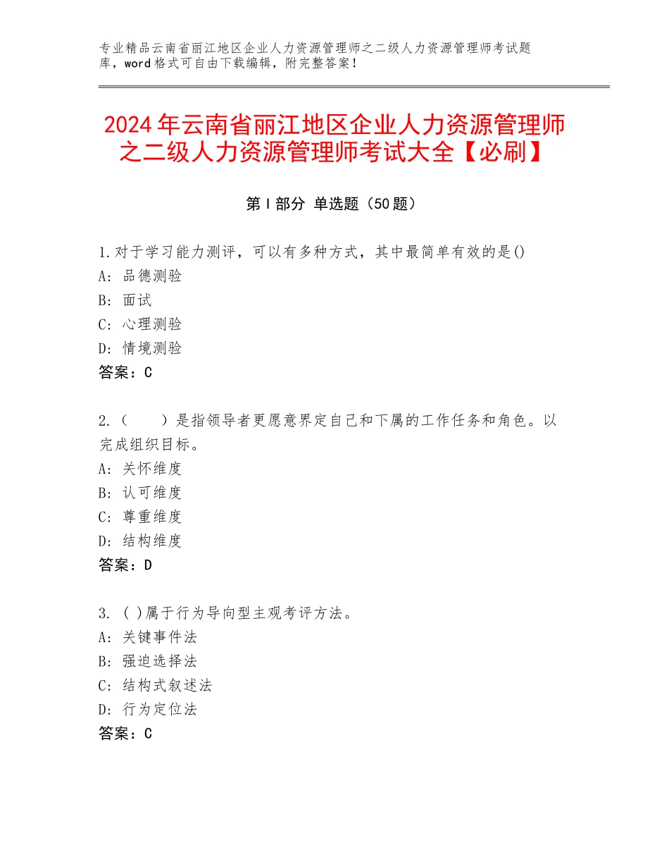 2024年云南省丽江地区企业人力资源管理师之二级人力资源管理师考试大全【必刷】_第1页