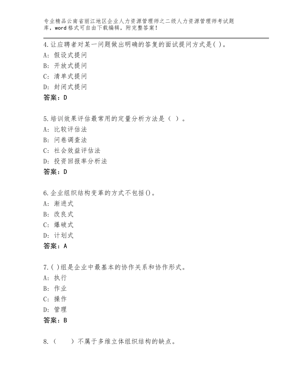 2024年云南省丽江地区企业人力资源管理师之二级人力资源管理师考试大全【必刷】_第2页