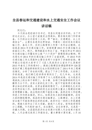 全县春运和交通建设和水上交通安全工作会议讲话发言稿