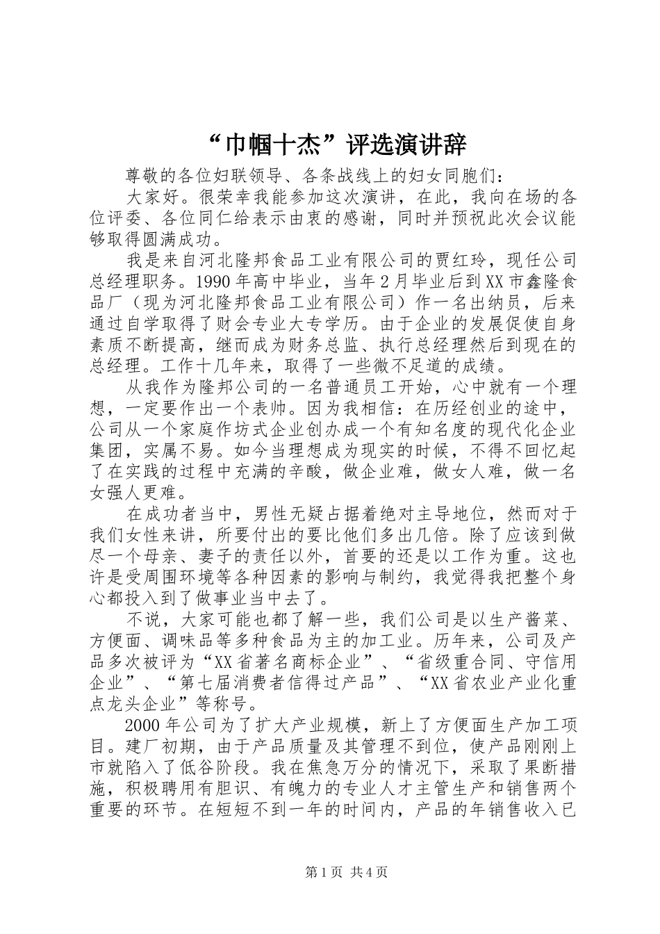 “巾帼十杰”评选演讲稿 (2)_第1页
