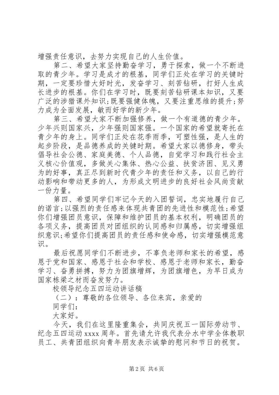 校领导纪念五四运动讲话发言稿_第2页