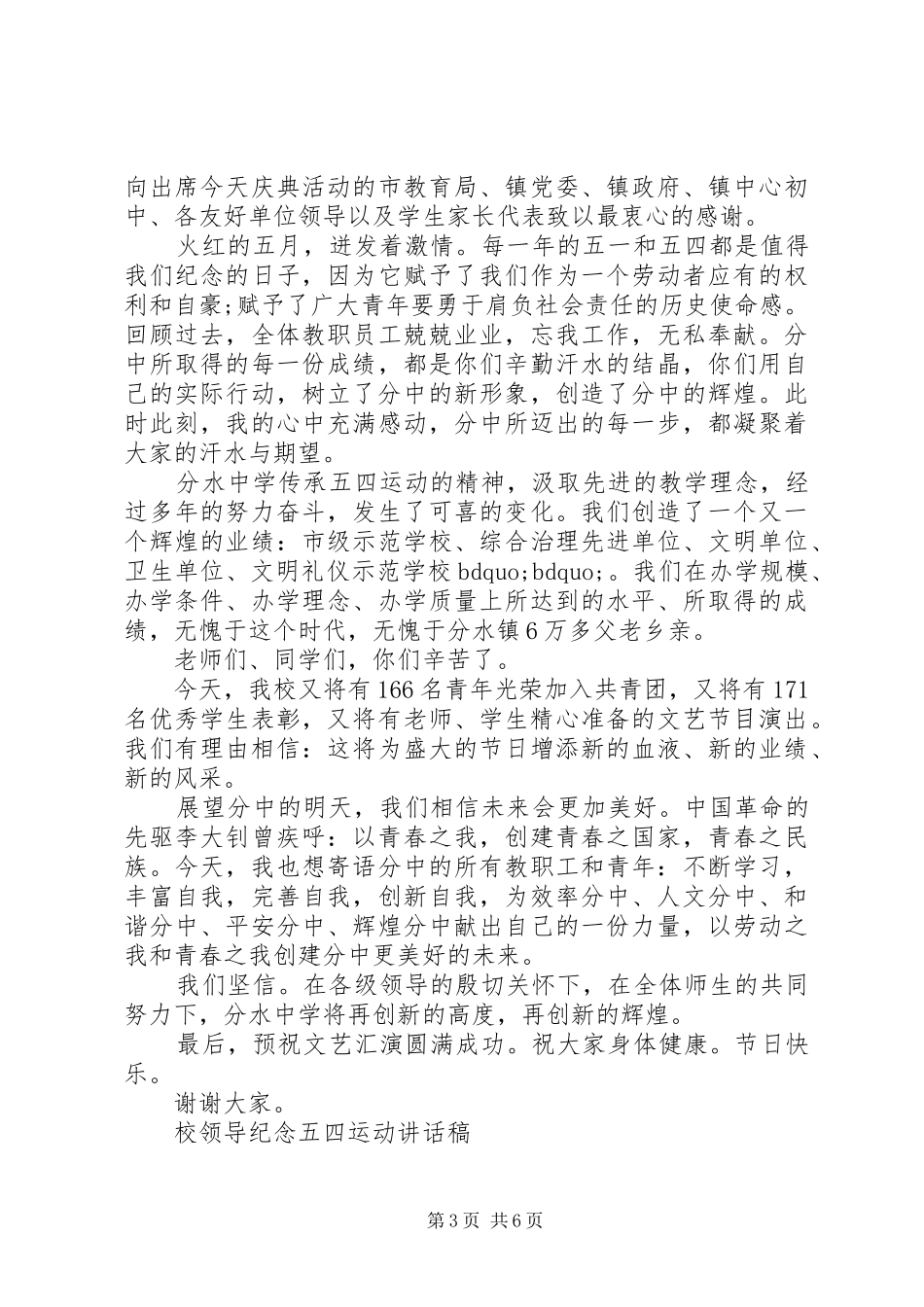 校领导纪念五四运动讲话发言稿_第3页