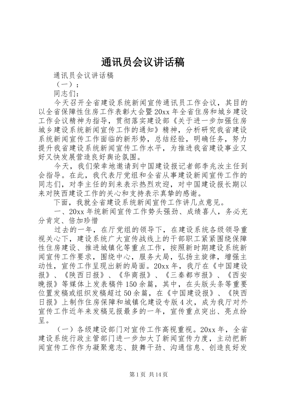 通讯员会议的讲话发言稿_第1页