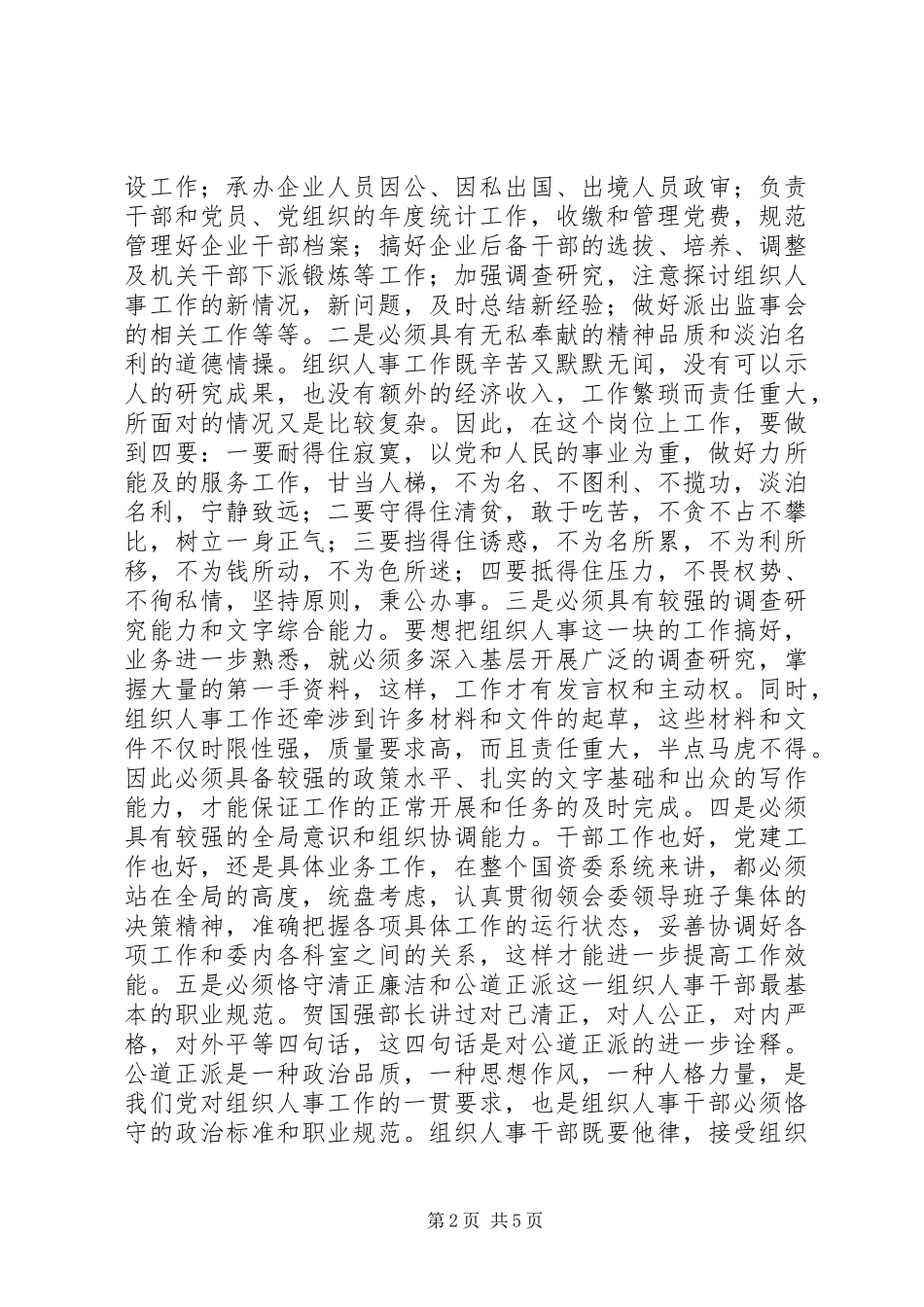 人事科科长竞聘演讲稿_第2页