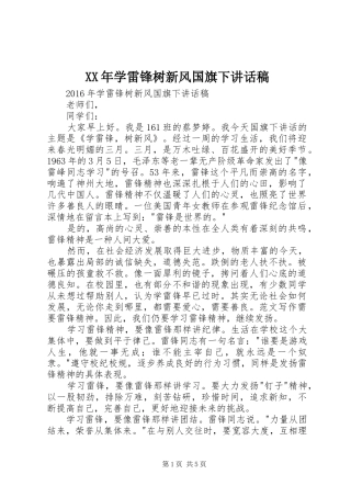 XX年学雷锋树新风国旗下讲话发言稿