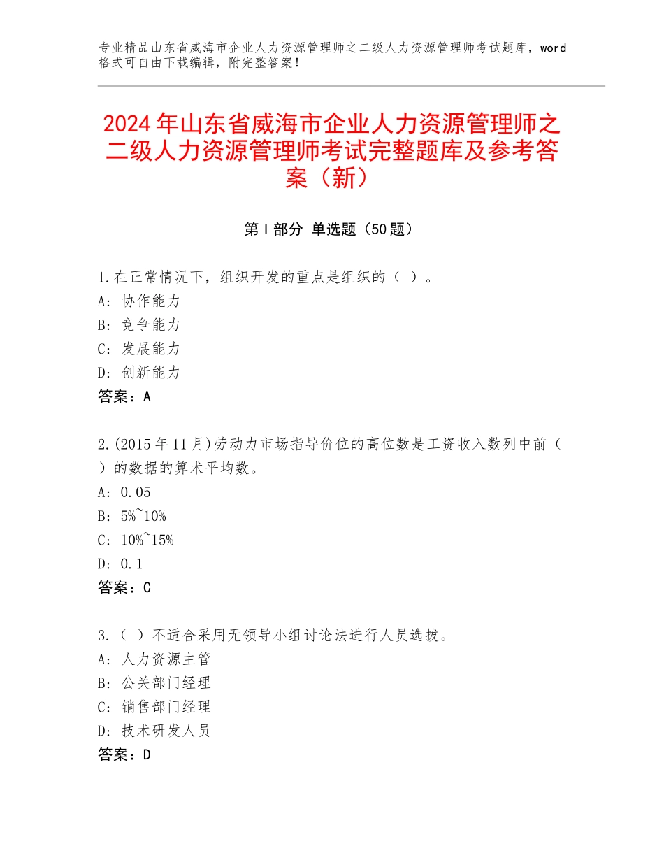 2024年山东省威海市企业人力资源管理师之二级人力资源管理师考试完整题库及参考答案（新）_第1页