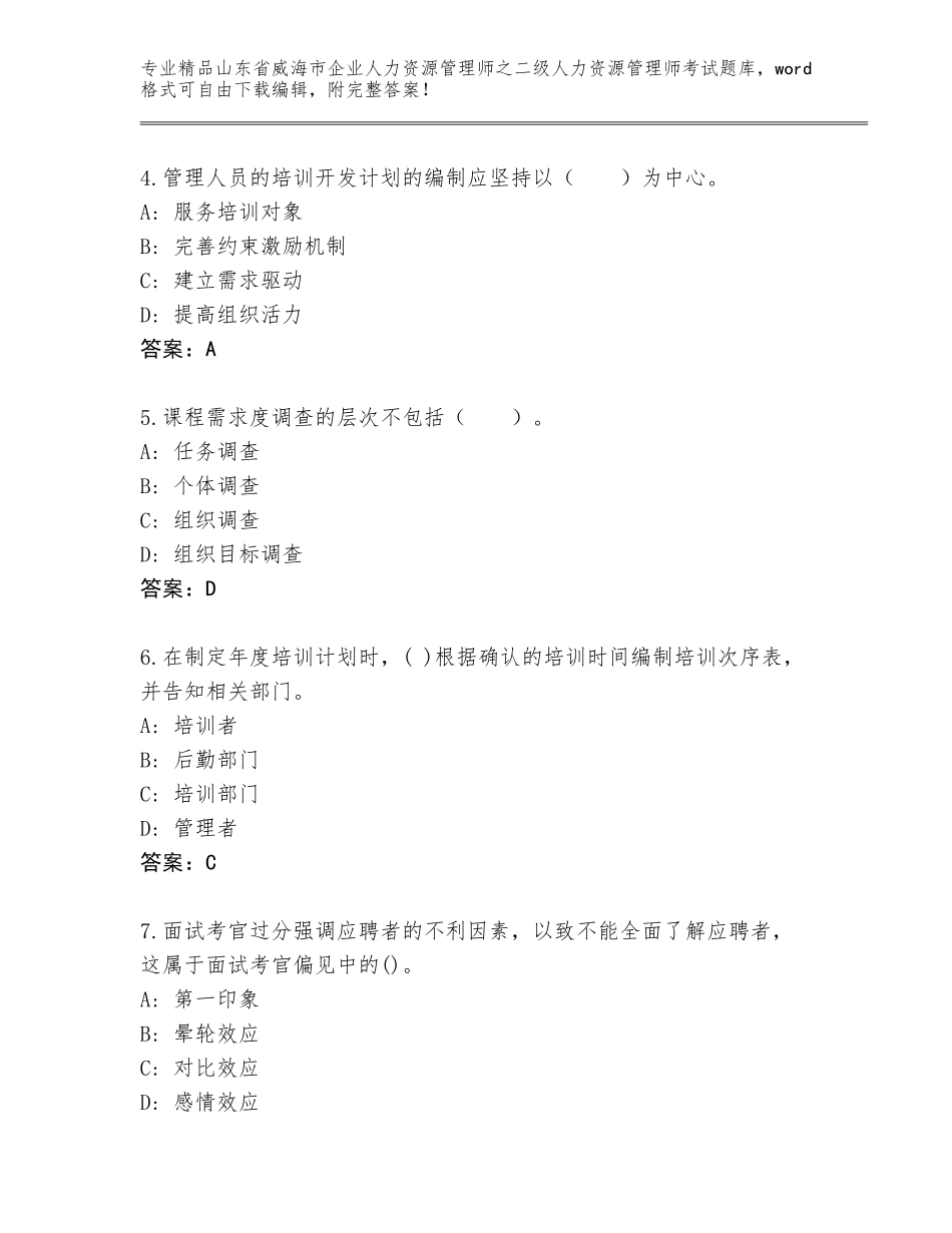 2024年山东省威海市企业人力资源管理师之二级人力资源管理师考试完整题库及参考答案（新）_第2页