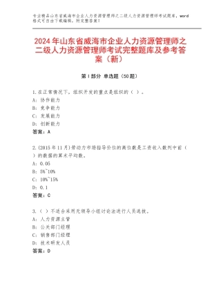 2024年山东省威海市企业人力资源管理师之二级人力资源管理师考试完整题库及参考答案（新）