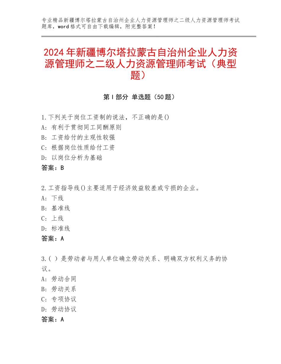 2024年新疆博尔塔拉蒙古自治州企业人力资源管理师之二级人力资源管理师考试（典型题）_第1页