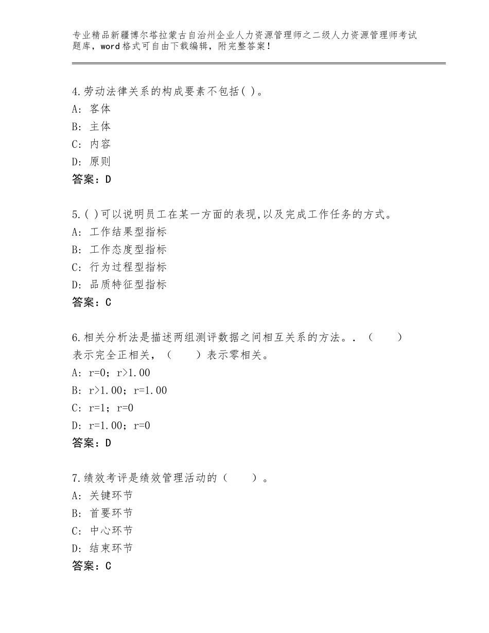 2024年新疆博尔塔拉蒙古自治州企业人力资源管理师之二级人力资源管理师考试（典型题）_第2页