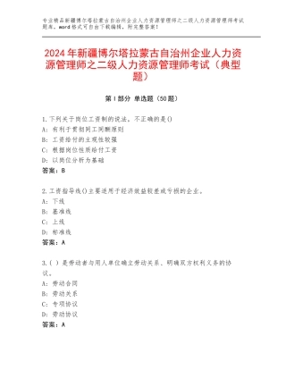 2024年新疆博尔塔拉蒙古自治州企业人力资源管理师之二级人力资源管理师考试（典型题）