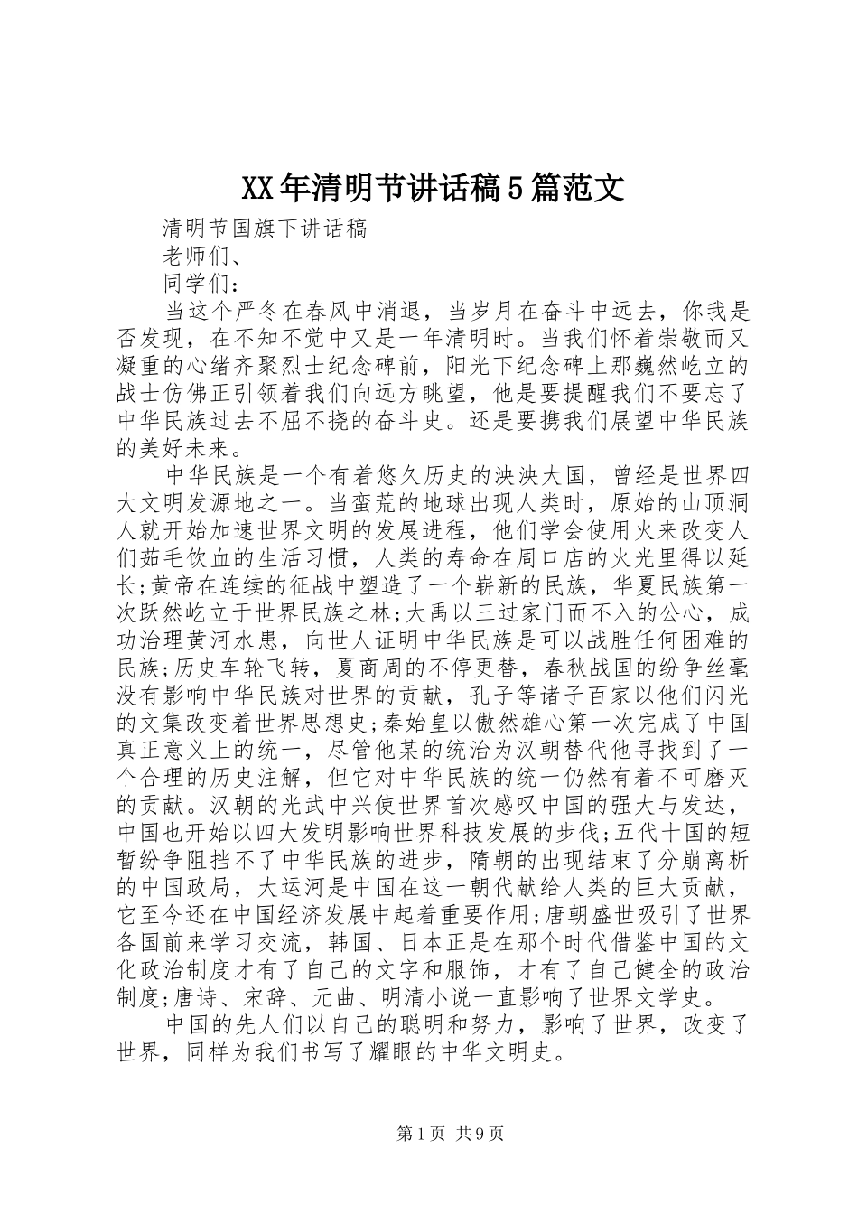 XX年清明节讲话发言稿5篇范文_第1页