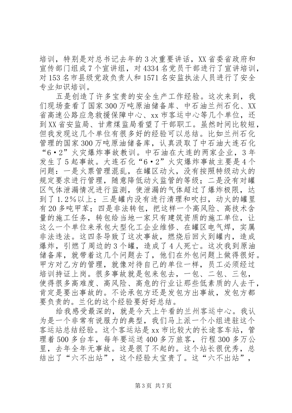 安监局局长安全生产汇报会讲话发言稿__第3页