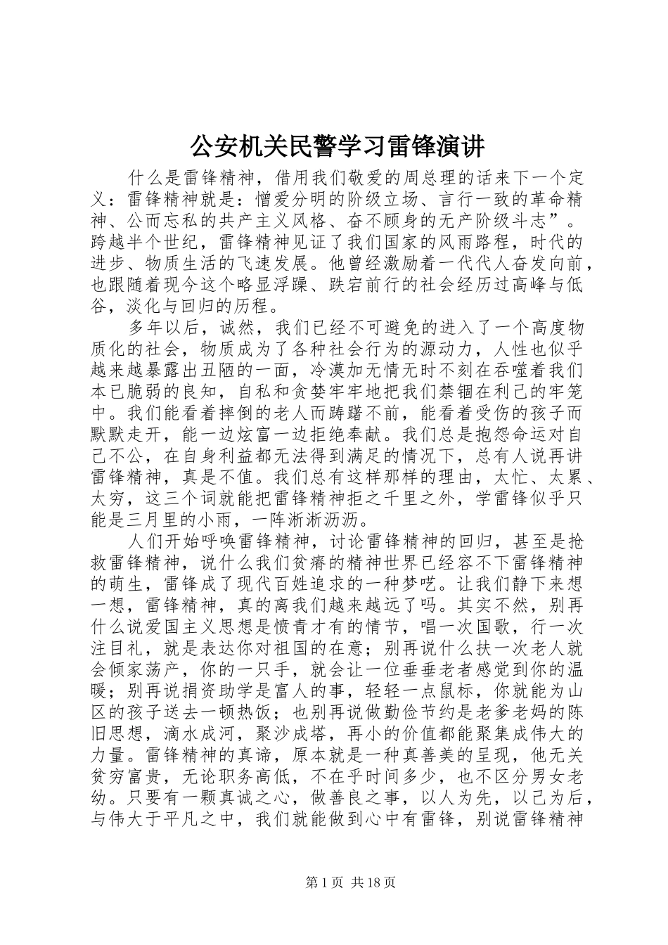 公安机关民警学习雷锋演讲稿_第1页