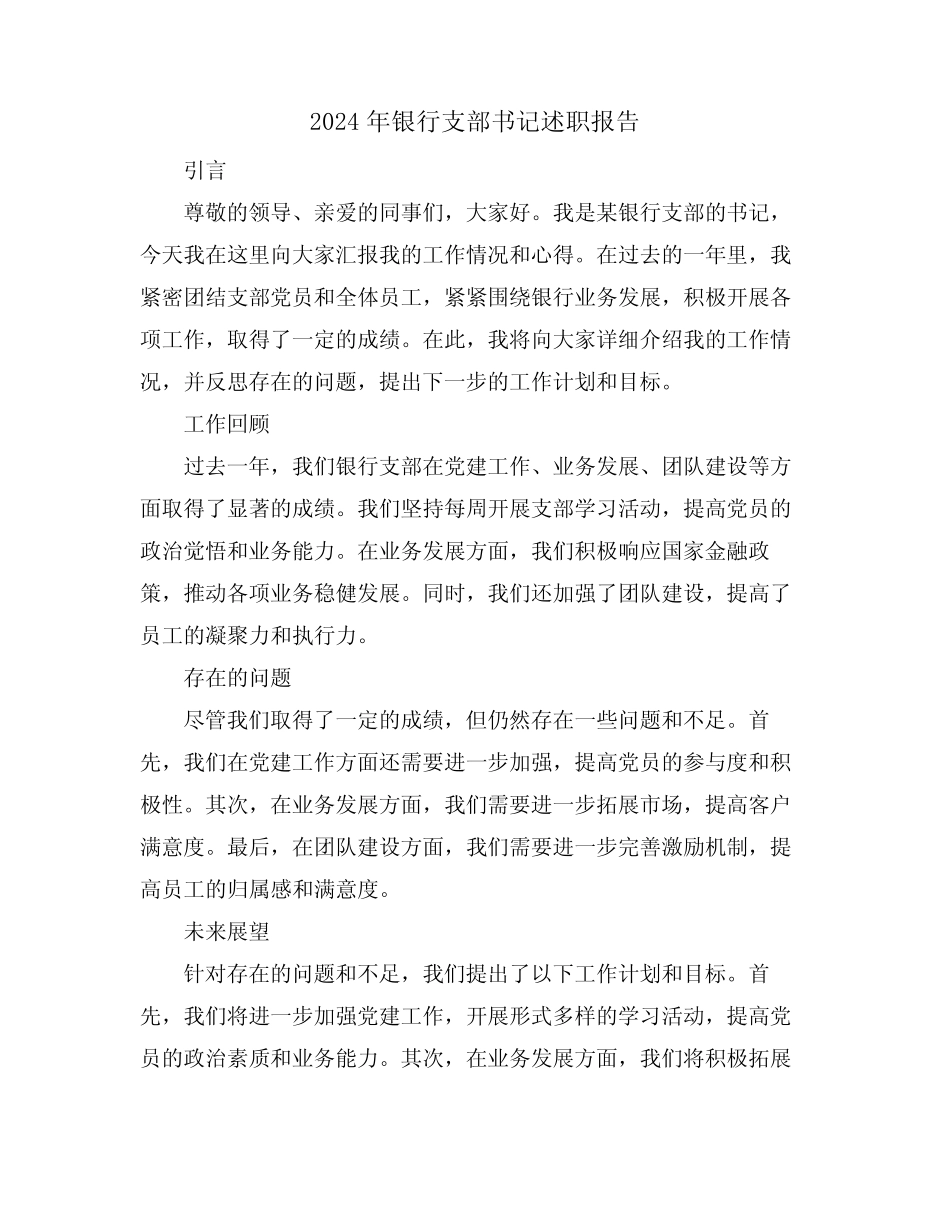 2024年银行支部书记述职报告_第1页