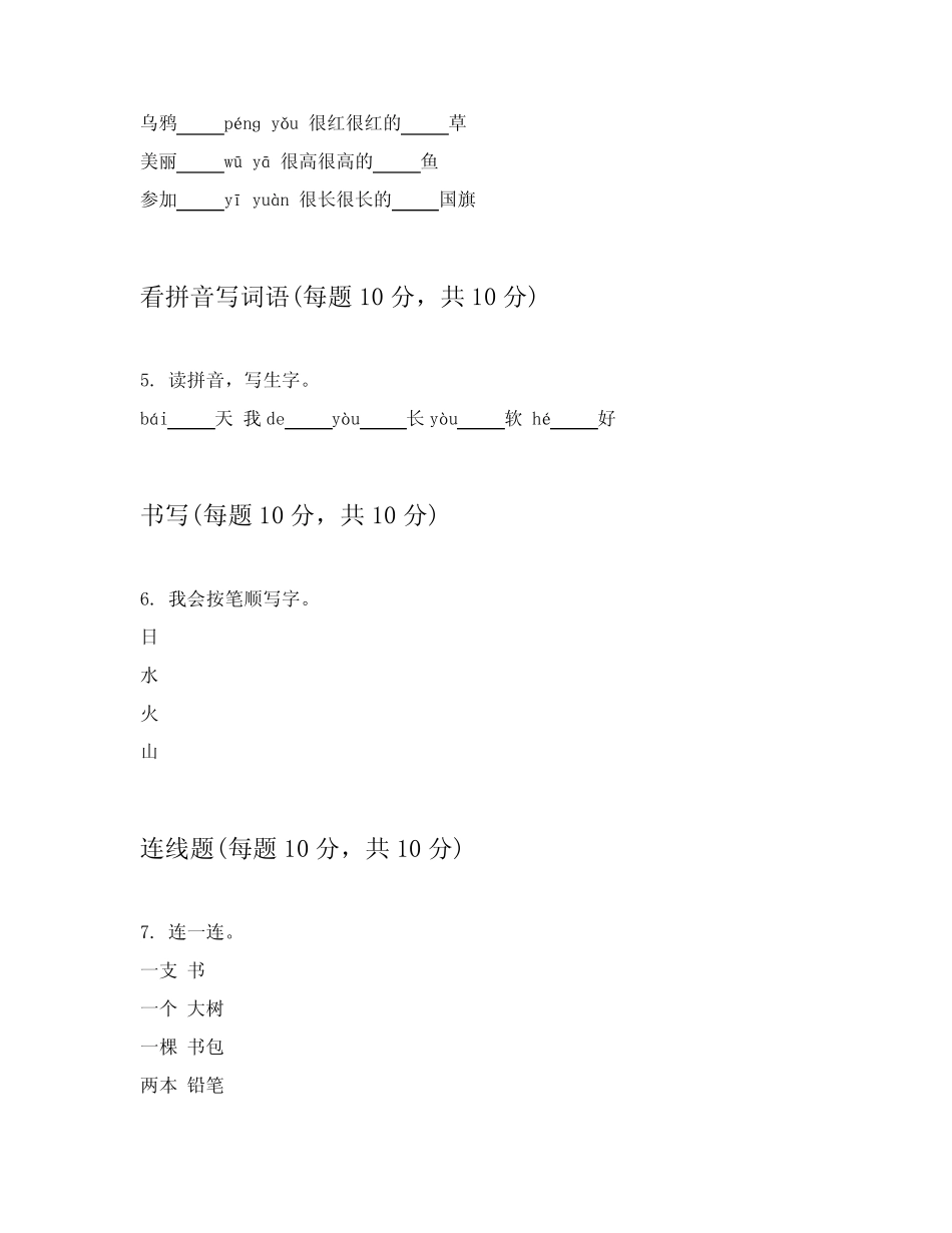 2024年一年级上学期语文能力测验卷包括详细解答(能力提升)_第2页