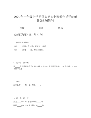 2024年一年级上学期语文能力测验卷包括详细解答(能力提升)