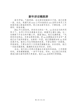 新年讲话发言稿致辞