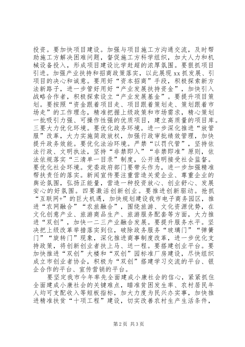 全市上半年经济形势分析暨全面小康推进大会讲话发言稿_第2页