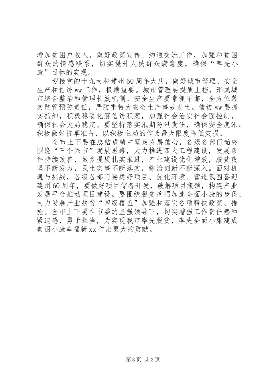 全市上半年经济形势分析暨全面小康推进大会讲话发言稿_第3页