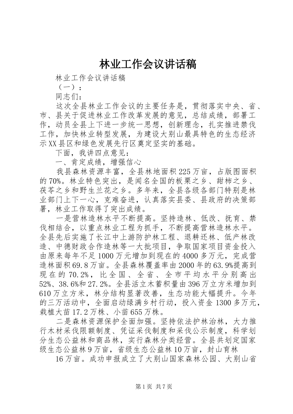 林业工作会议的讲话发言稿_第1页