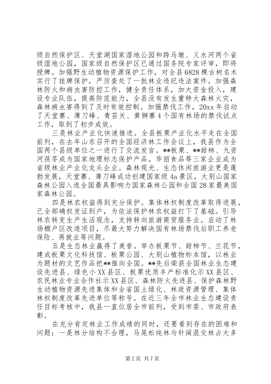 林业工作会议的讲话发言稿_第2页