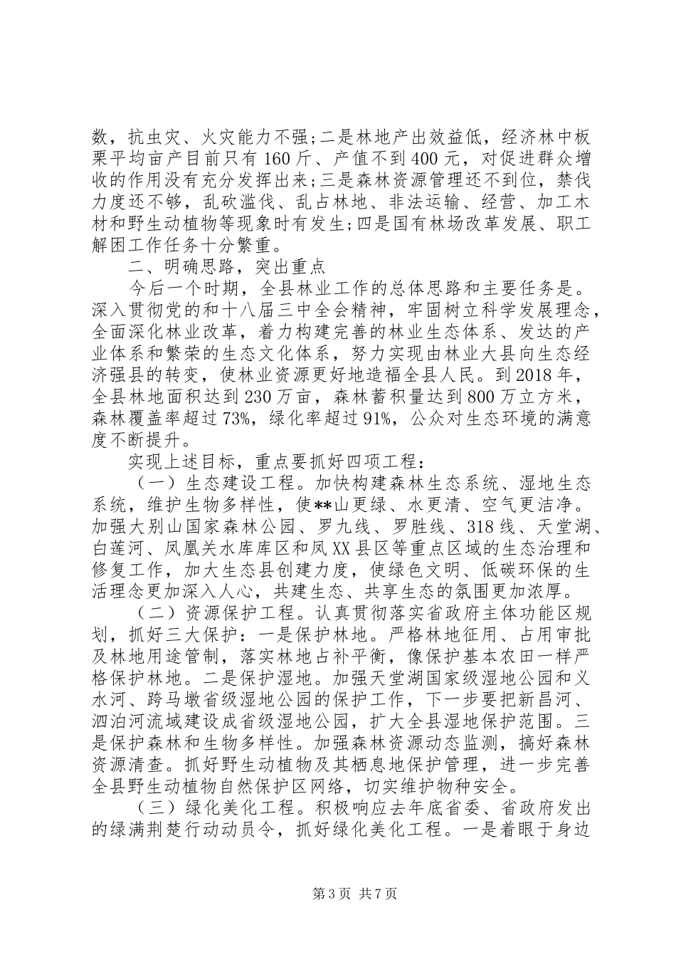 林业工作会议的讲话发言稿_第3页