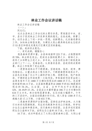 林业工作会议的讲话发言稿
