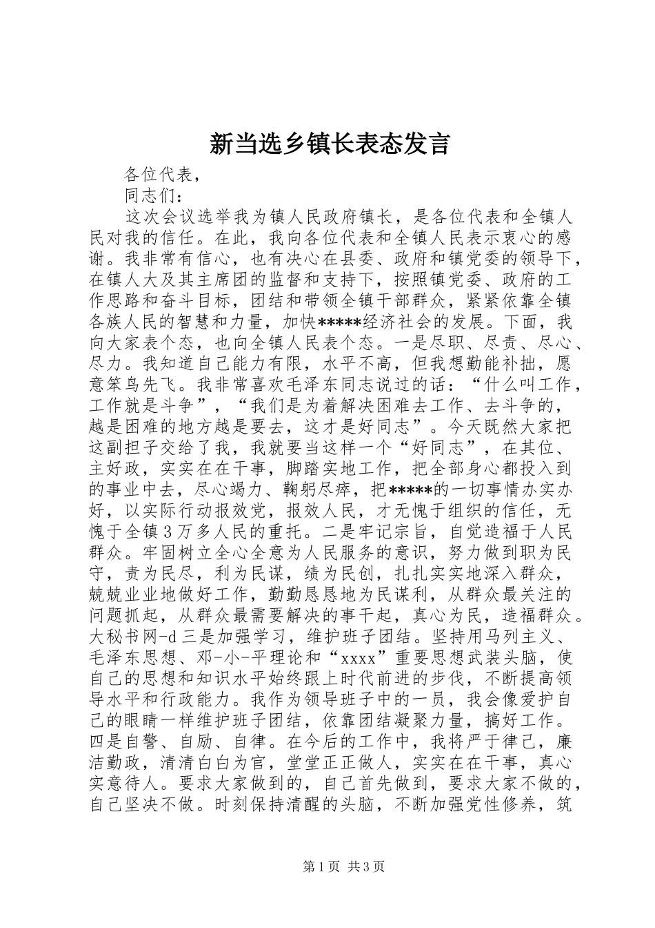 新当选乡镇长表态发言稿_第1页