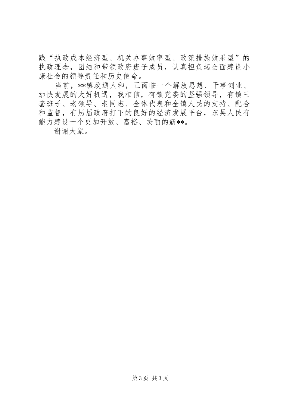 新当选乡镇长表态发言稿_第3页