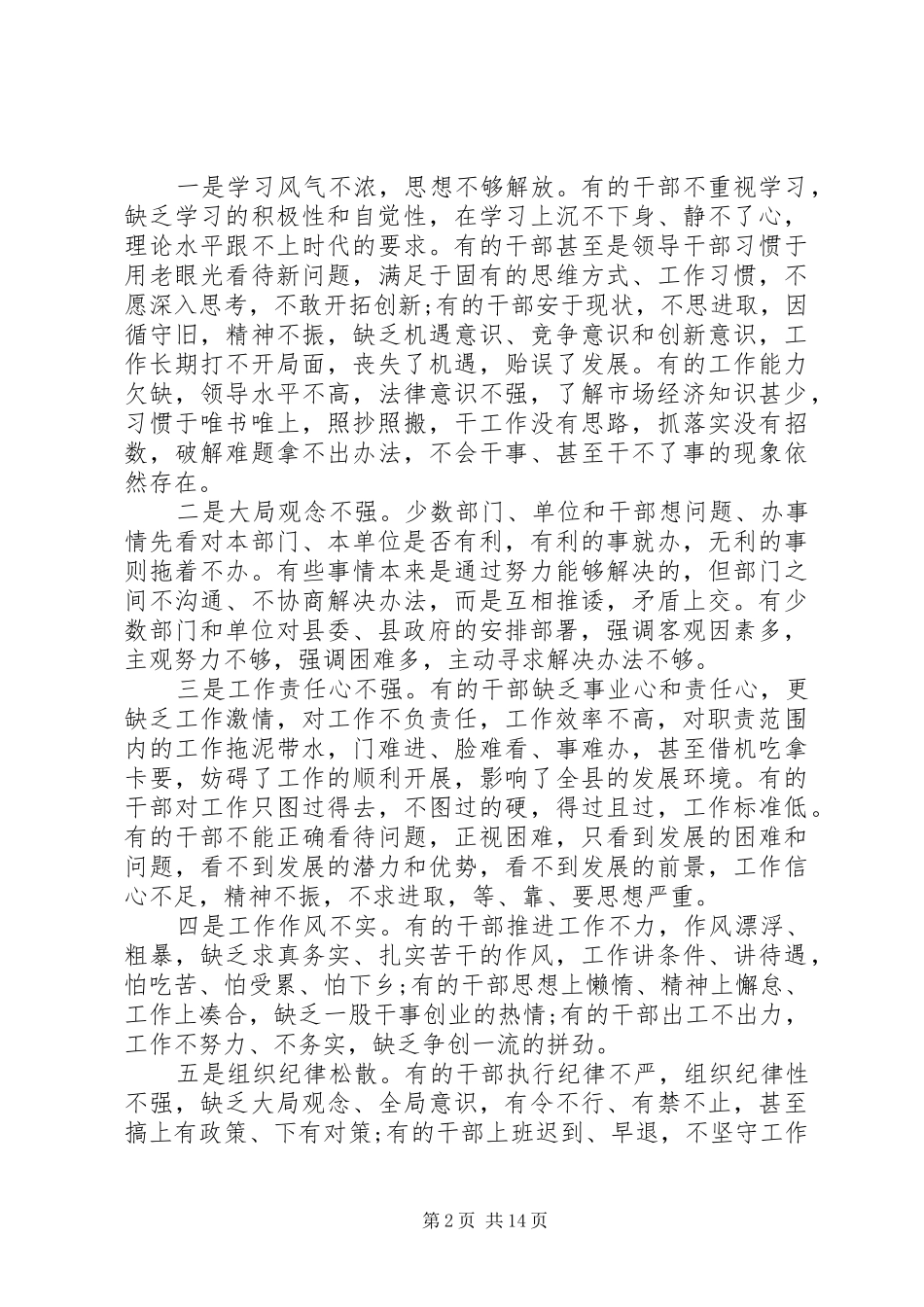 作风整顿会议讲话发言稿优秀范文_第2页