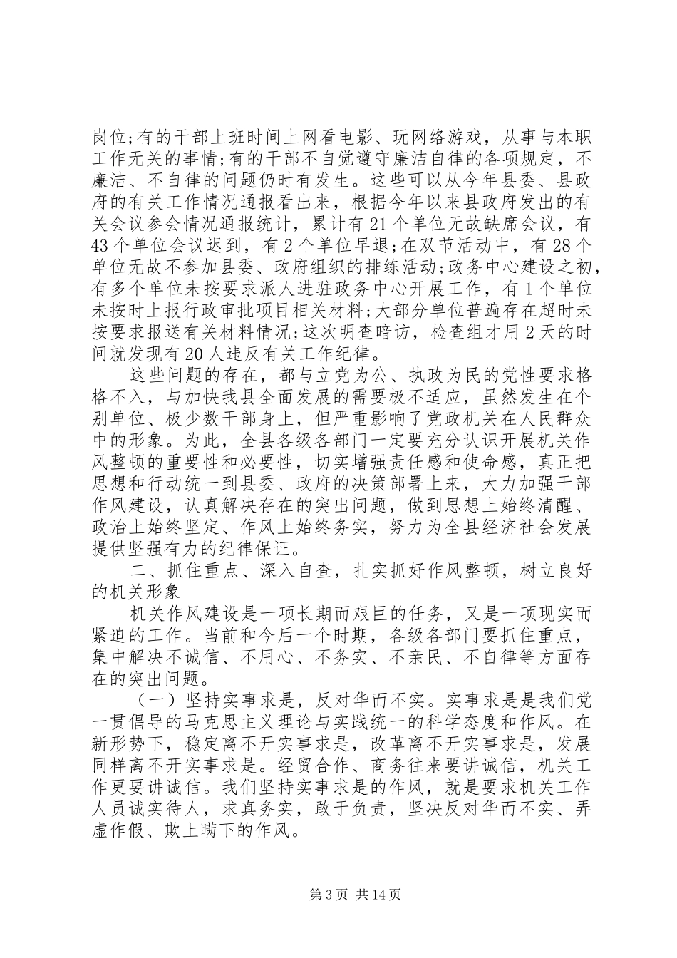 作风整顿会议讲话发言稿优秀范文_第3页