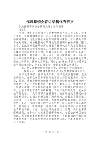 作风整顿会议讲话发言稿优秀范文