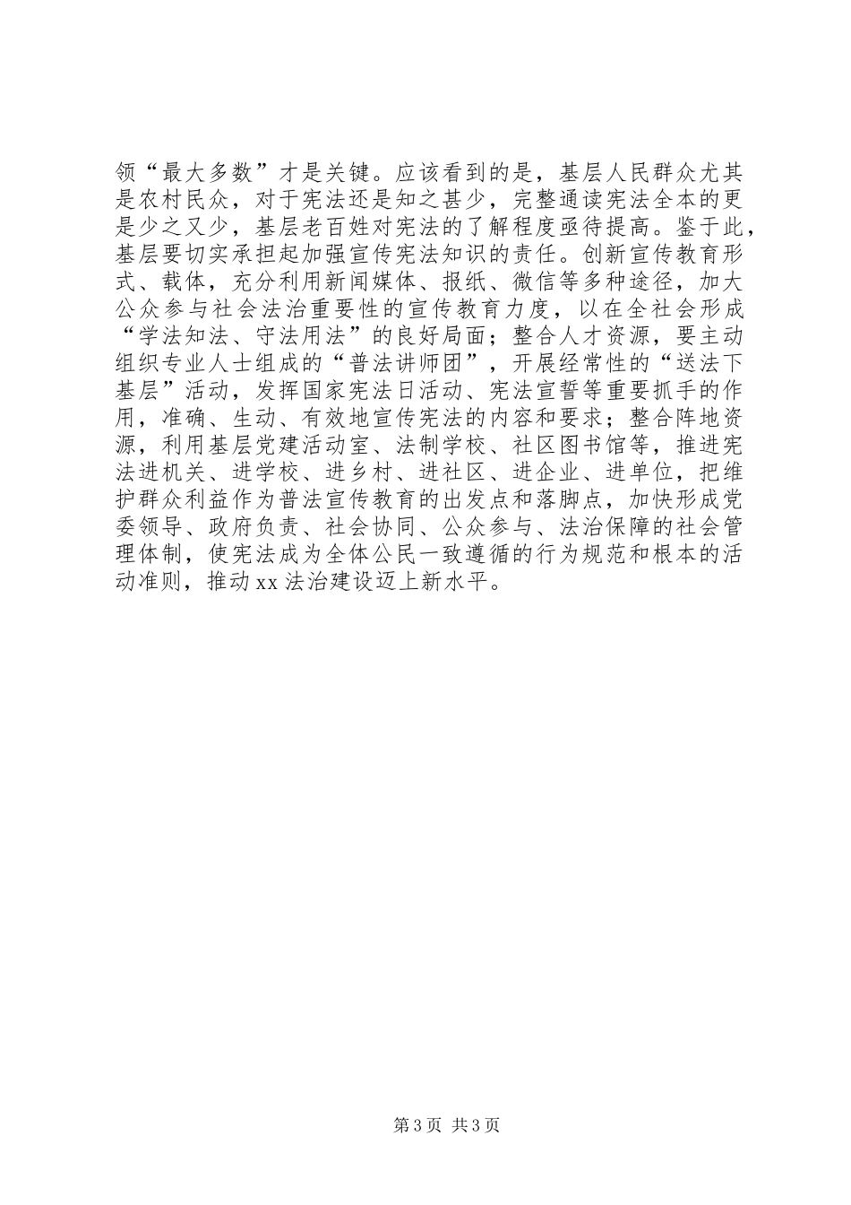 弘扬宪法精神增强宪法意识心得体会发言稿_第3页