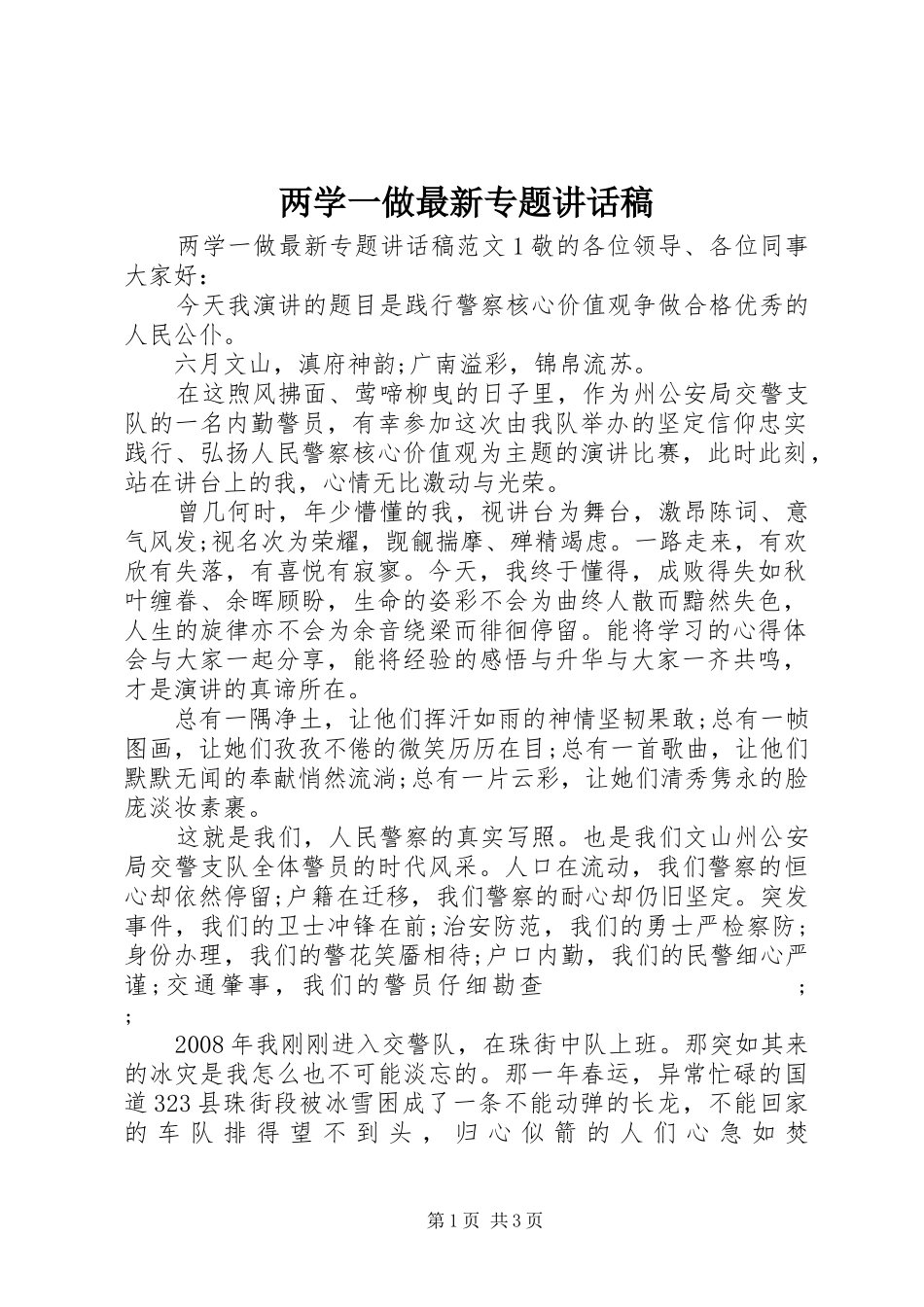 两学一做最新专题讲话发言稿_第1页