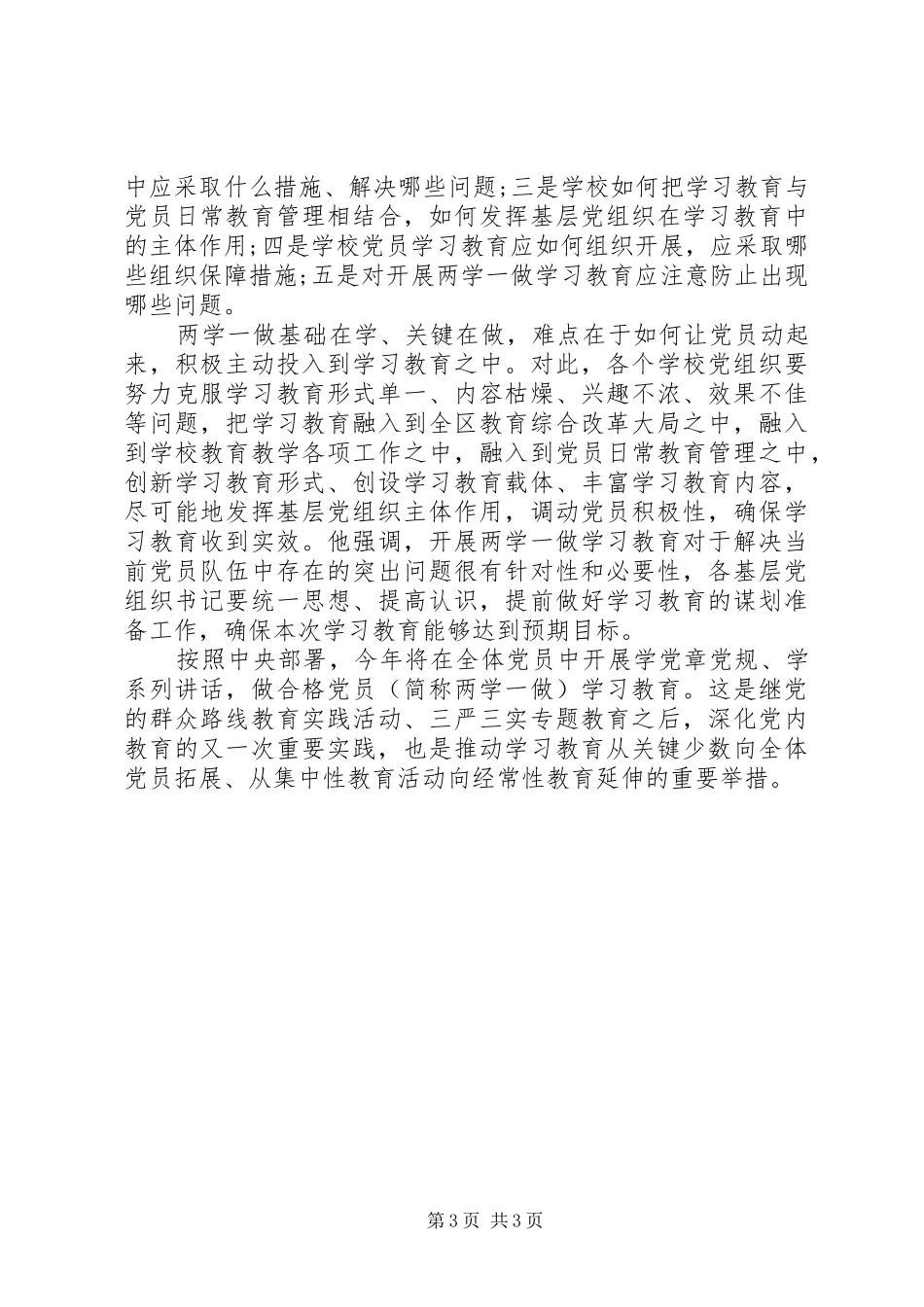 两学一做最新专题讲话发言稿_第3页
